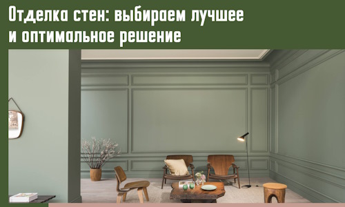 Отделка стен: выбираем лучшее и оптимальное решение в Ставрополе